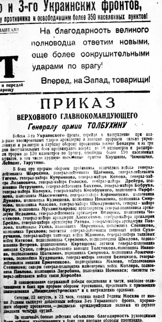 Приказ Верховного Главнокомандующего генералу Ф. И. Толбухину об объявлении благодарности войскам III Украинского Фронта в честь освобождения г. Бендеры (23 августа 1944)