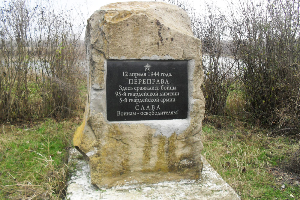Памятный знак на месте форсирования реки Днестр войсками 95-й гвардейской стрелковой Полтавской ордена Ленина и Краснознаменной орденов Суворова и Богдана Хмельницкого дивизии в 1944 году, с. Ташлык, берег реки Днестр