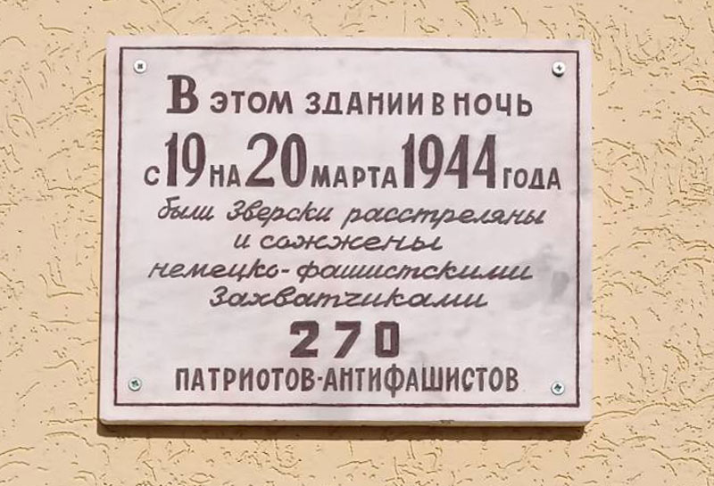Мемориальная доска на здании, в котором фашистскими оккупантами были учинены зверские расправы над советскими патриотами и румынскими антифашистами 1941-1945 гг. г. Рыбница ул. Кирова, 91 (здание «Рыбницкого музея Боевой славы»)
