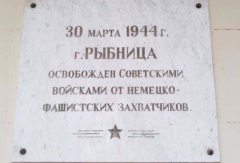 Мемориальная доска «30 марта 1944 г. город Рыбница освобожден Советскими войсками от немецко-фашистских захватчиков», г. Рыбница, пр. Победы, 4 (здание Государственной администрации г. Рыбница и Рыбницкого района).