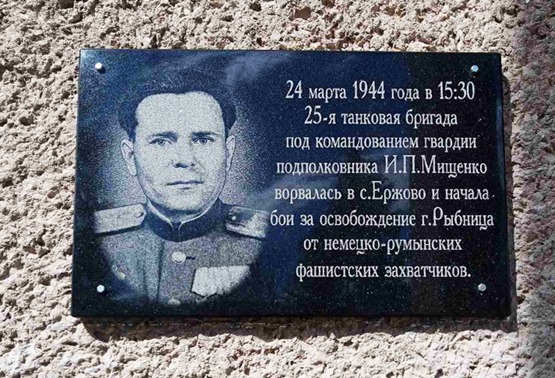 Памятная доска в честь И.П. Мищенко была установлена 29 марта 2024 г. ко Дню освобождения села на здании Дома культуры командиру 25-й танковой бригады подполковнику Мищенко Ивану Петровичу. ул. с. Ержово, Рыбницкий район Ленина, 143