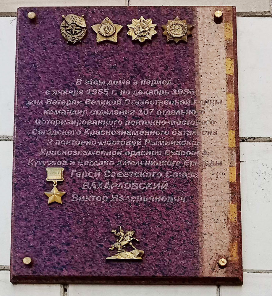 Памятная доска Герою Советского Союза понтонеру Вахарловскому Виктору Валерьяновичу была торжественно открыта 24 августа 2019 г. на доме, где он проживал, г. Рыбница ул. Кирова, 90