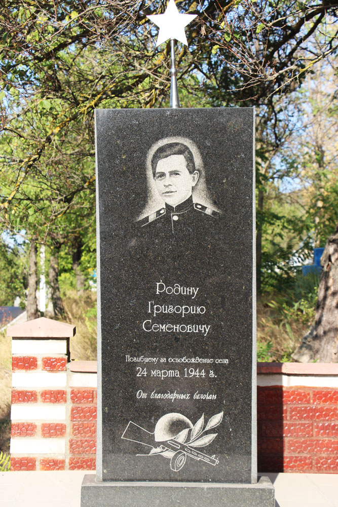 Могила Г.С. Родина, участника освобождения села, погибшего весной 1944 года