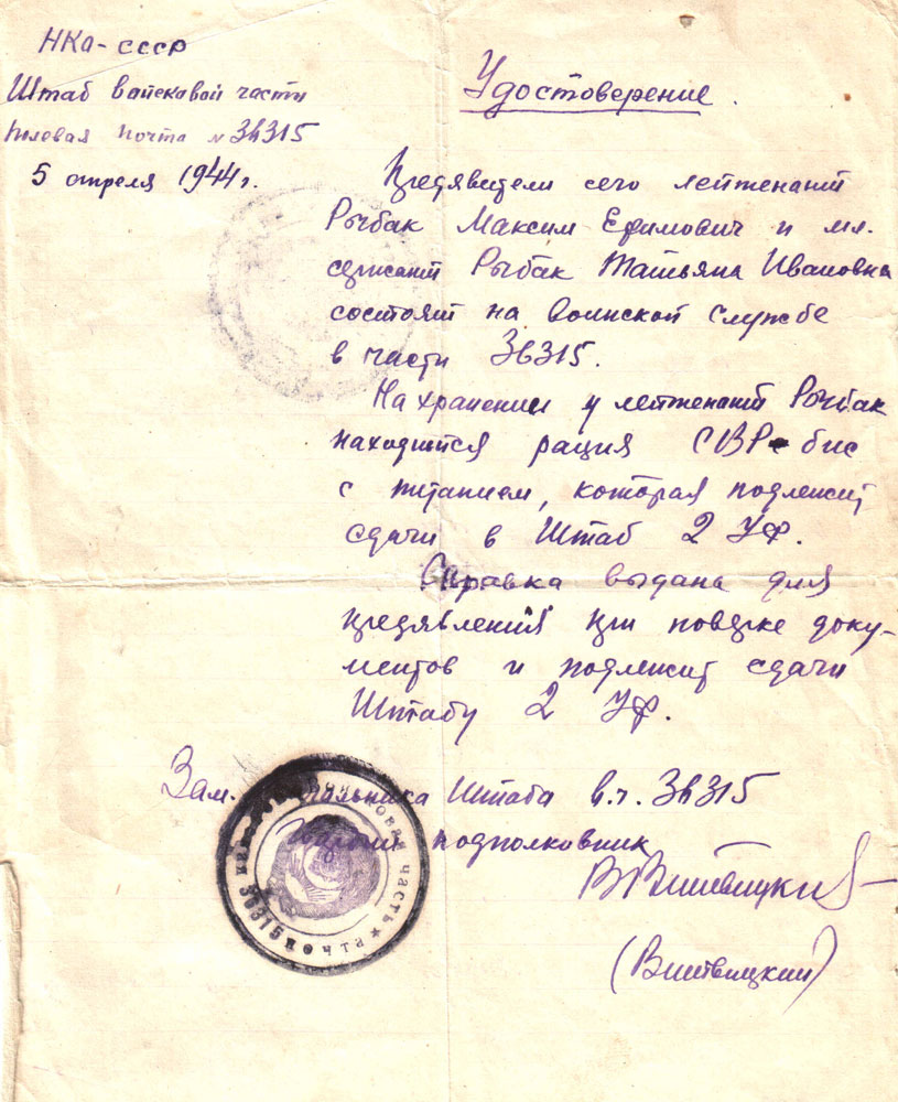 Удостоверение Рыбака М.Е. о хранении рации СВР
