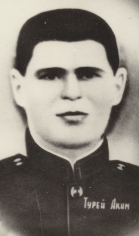 Турей Аким Прокофьевич